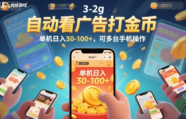 自动看广告打金币，单机日入30-100+，可多台手机操作【揭秘】 - 识享社-识享社