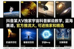 抖音某大V独家宇宙科普解说教学，蓝海赛道，官方推流大，可进独家和精选-识享社