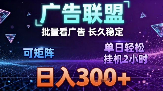 最新广告联盟全自动掘金，长期稳定，单窗口最高收益30+，可矩阵日入3张【揭秘】-识享社