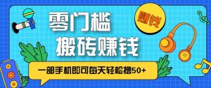 零成本零门槛无脑搬砖赚钱项目，只需一部手机即可每天轻松撸50+-识享社