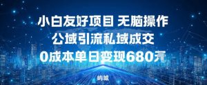 小白友好项目，无脑操作，公域引流私域成交，0成本单日变现680米-识享社