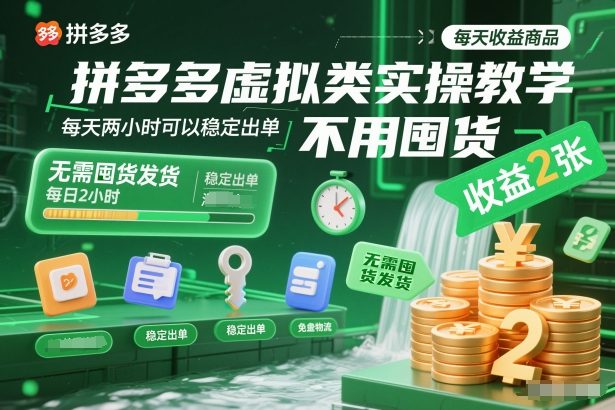 拼多多虚拟类实操教学，不用囤货、不用发货，每天两小时可以稳定出单，每天收益2张 - 识享社-识享社