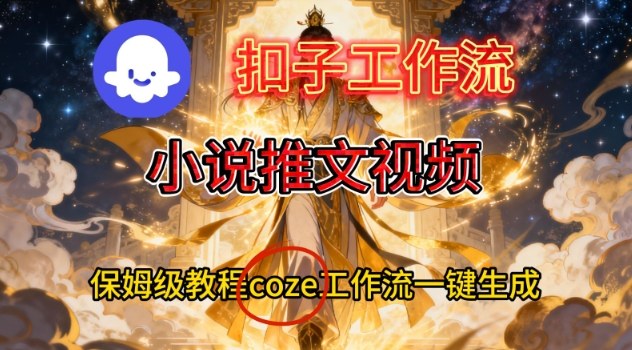 Coze扣子智能体工作流一键生成小说推文视频，保姆级搭建教学 - 识享社-识享社