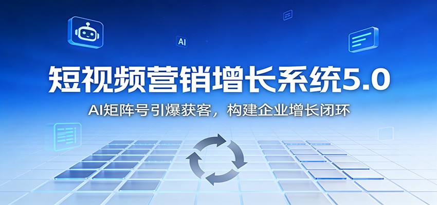 图片[1]-短视频营销增长系统5.0：AI 矩阵号引爆获客，构建企业增长闭环 - 识享社-识享社