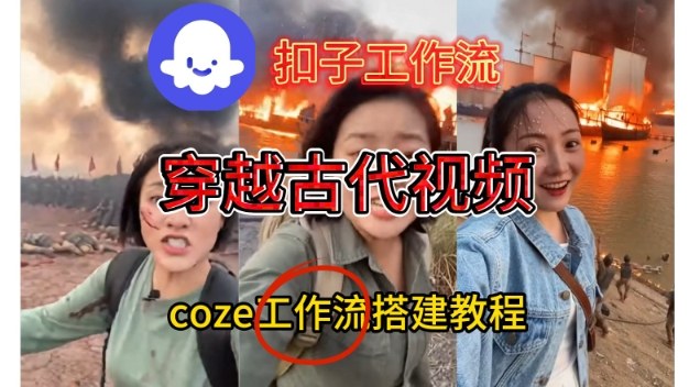 Coze扣子工作流一键生成穿越古代战场直播视频，实操教学通俗易懂-识享社