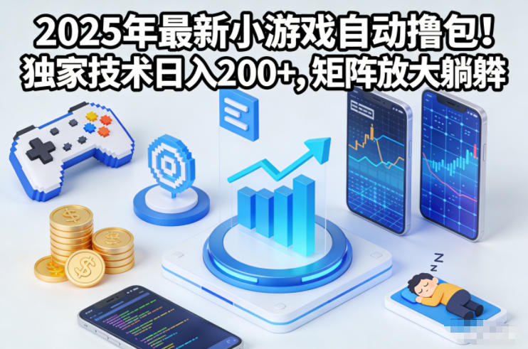 2025年最新小游戏自动撸包！独家技术日入2张+，矩阵放大躺賺【揭秘】 - 识享社-识享社