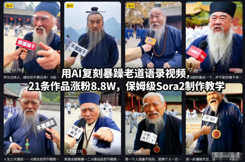 用AI复刻暴躁老道语录视频，21条作品涨粉8.8W，保姆级Sora2制作教学 - 识享社-识享社