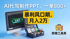 AI代写制作PPT，一单800+， 暴利风口期，月入2万【附工具】-识享社