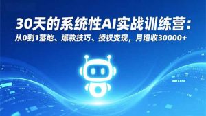 30天的系统性AI实战训练营：从0到1落地、爆款技巧、授权变现，月增收30000+-识享社