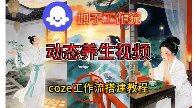 Coze扣子智能体工作流一键生成《健康养生动态》视频，实操搭建教学通俗易懂 - 识享社-识享社
