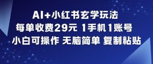 AI+小红书玄学玩法，每单收费29米，1手机1账号，小白可操作，无脑简单复制粘贴-识享社