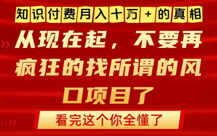 知识付费月入10个W的真相，做网创项目这一个就够了，不要再疯狂的找所谓的风口项目【揭秘】 - 识享社-识享社