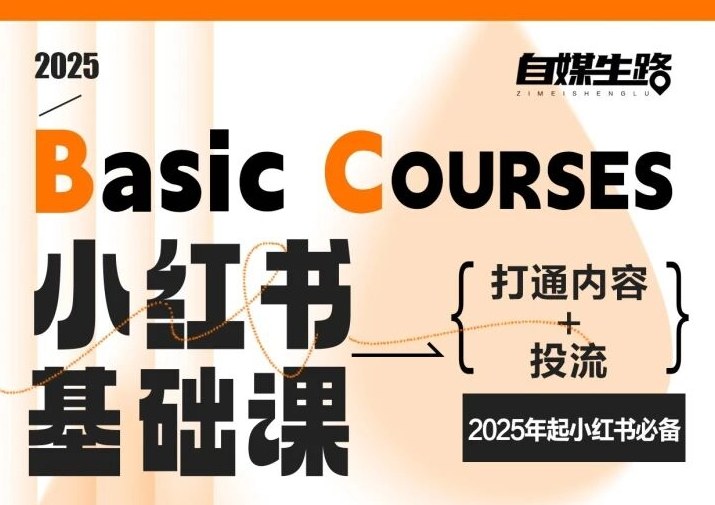 自媒生路小红书基础课,打通内容+投流,2025年起小红书必备 - 识享社-识享社