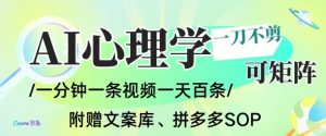 AI一键生成心理学简笔画视频，一刀不剪无需剪辑，可批量可矩阵，带书带素材带资料带徒弟-识享社