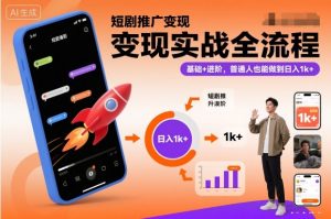 短剧推广变现实战全流程，基础+进阶，普通人也能做到日入1k+-识享社