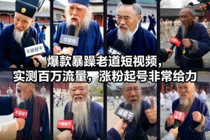 爆款暴躁老道短视频，实测百万流量，涨粉起号非常给力-识享社
