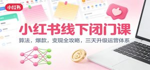 小红书线下闭门课：算法，爆款，变现全攻略，三天升级运营体系-识享社
