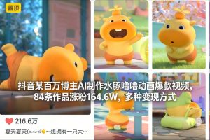 抖音某百万博主AI制作水豚噜噜动画爆款视频，84条作品涨粉164.6W，多种变现方式-识享社