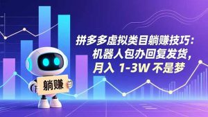 拼多多虚拟类目躺赚技巧：机器人包办回复发货，月入 1-3W 不是梦-识享社