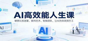 AI高效能人生课：破除认知迷雾、提问艺术、智能团队，让AI为你高效打工-识享社