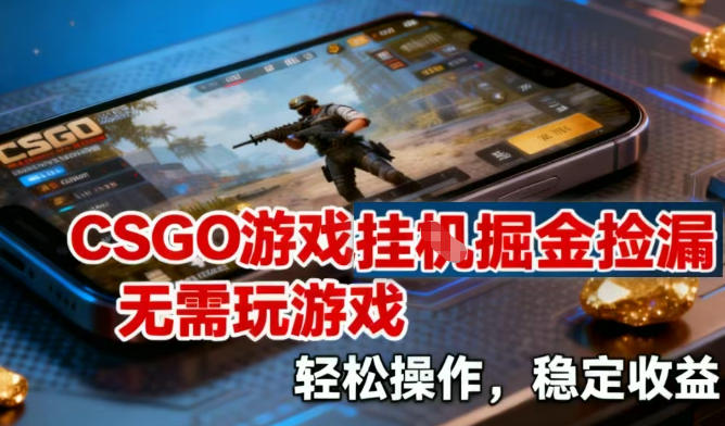 CSGO游戏挂G掘金捡漏,不需要玩游戏,操作简单,收益稳定【揭秘】-识享社
