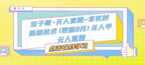 宝子哥·无人直播-非实时防风技术(更新25年12月)无人半无人直播-识享社
