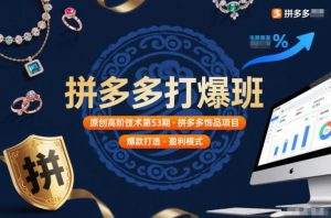 拼多多打爆班原创高阶技术第53期，拼多多饰品项目-识享社