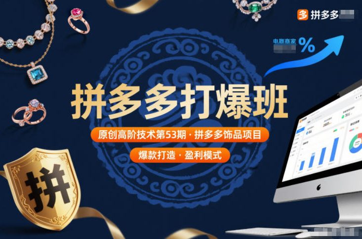 拼多多打爆班原创高阶技术第53期，拼多多饰品项目-识享社