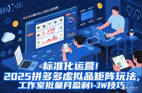 标准化运营！2025拼多多虚拟品矩阵玩法，工作室批量月盈利1-3W技巧【揭秘】 - 识享社-识享社