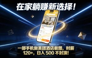 在家躺賺新选择，一部手机做美团酒店截图，时薪120+，日入5张不封顶【揭秘】-识享社