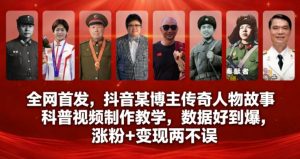 全网首发，抖音某博主传奇人物故事科普视频制作教学，数据好到爆，涨粉+变现两不误-识享社