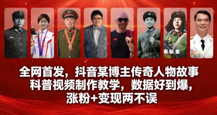 全网首发，抖音某博主传奇人物故事科普视频制作教学，数据好到爆，涨粉+变现两不误 - 识享社-识享社