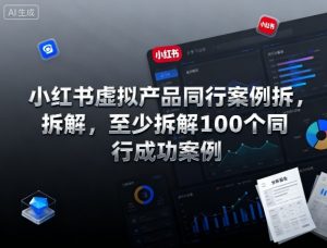 小红书虚拟产品同行案例拆解，至少拆解100个同行成功案例(完结)-识享社