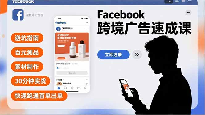 Facebook跨境广告速成课，避坑指南、百元测品、素材制作，30分钟实战，快速跑通首单出单-识享社
