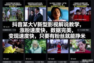 抖音某大V新型影视解说教学，涨粉速度快，数据完美，变现速度快，只要有粉丝就能挣米-识享社
