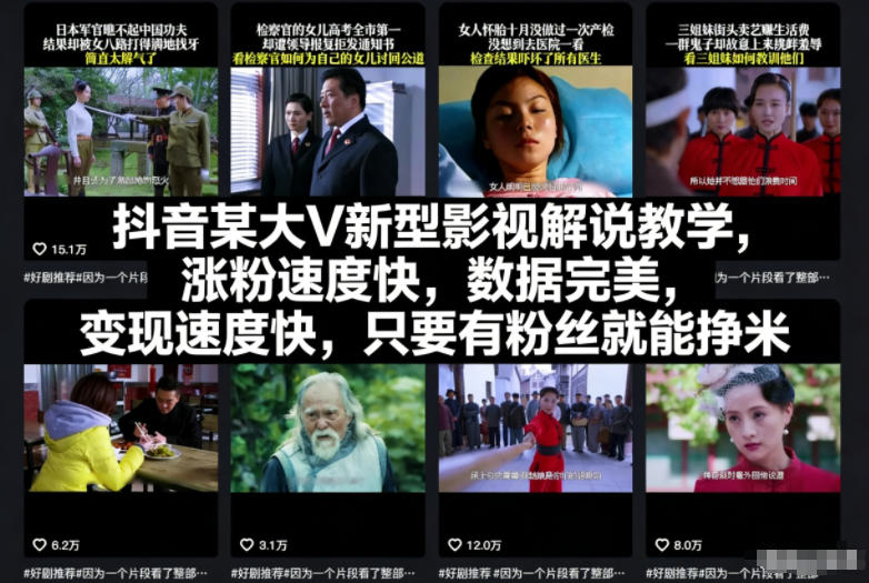 抖音某大V新型影视解说教学，涨粉速度快，数据完美，变现速度快，只要有粉丝就能挣米 - 识享社-识享社