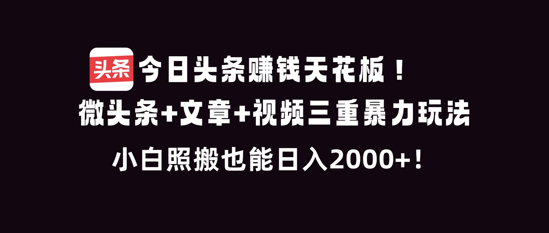 今日头条赚钱天花板！微头条+文章+视频三重暴利玩法，小白照搬也能日人2000+ - 识享社-识享社