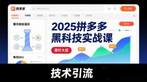 2025拼多多黑科技实战课，擎天柱玩法、爆流SKU、原价大促，技术引流，单店日销轻松破千单-识享社
