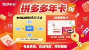 拼多多年卡，拼多多全链路运营底层逻辑，超级爆单术【更新12月】-识享社