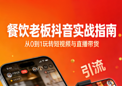 餐饮老板抖音实战指南：短视频引流+直播卖团购+精准投流+私域运营-识享社