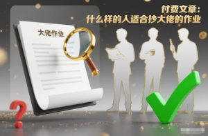 付费文章：什么样的人适合抄大佬的作业？-识享社
