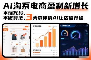 AI淘系电商盈利新增长，不懂代码，不做算法，3天带你用AI让店铺开挂-识享社