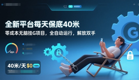 全新平台每天保底40米，零成本无脑挂G项目，全自动运行，解放双手【揭秘】-识享社