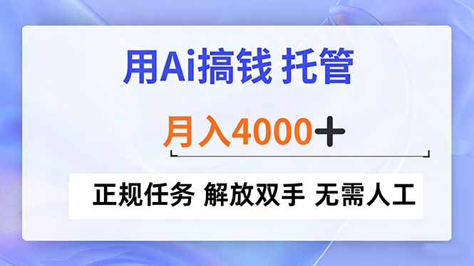 用Ai搞钱，托管，月入4000+， 正规任务 解放双手 无需人工-识享社