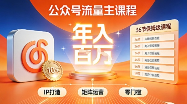 公众号流量主零门槛賺钱秘籍！覆盖全环节实战技巧，IP搭建+矩阵运营，月入几个W-识享社