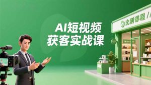 AI短视频获客实战课，数字人创作、实体行业应用、精准引流，30天获取客源月入6万+-识享社