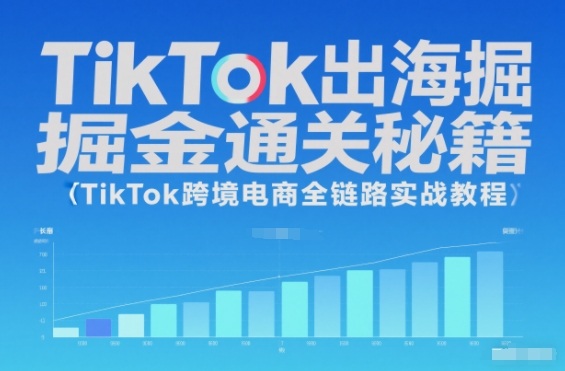 TikTok出海掘金通关秘籍，TikTok跨境电商全链路实战教程 - 识享社-识享社