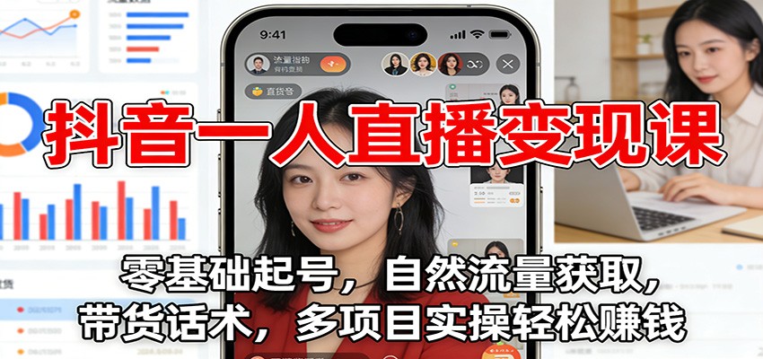 图片[1]-抖音一人直播变现课：零基础起号，自然流量获取，带货话术，多项目实操轻松赚钱 - 识享社-识享社