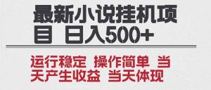 2025全新小说挂机项目 年前吃肉 操作简单，单机当天收益1000+，收益无上限，可矩阵操作-识享社