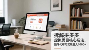 拆解拼多多虚拟类目核心玩法，矩阵化布局实现日入1000+-识享社